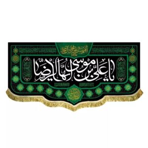 可水洗天鹅绒旗帜 – ‘O Ali ibn Musa al-Riza’，神圣书法与祝福