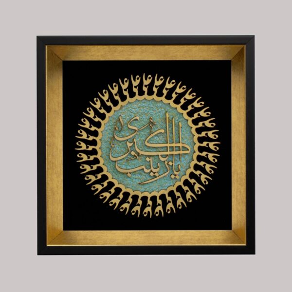 “Ya Zaynab” 镶嵌木板 – 传统伊朗工艺的精美伊斯兰壁饰