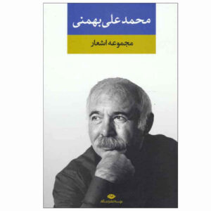 Mohammad Ali Bahmani 诗集（波斯语）
