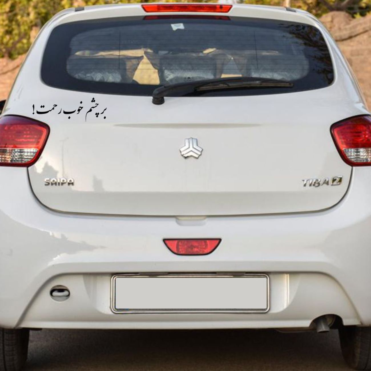 波斯书法车贴 – 励志句子