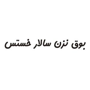 波斯书法车贴 – Salar 3件装