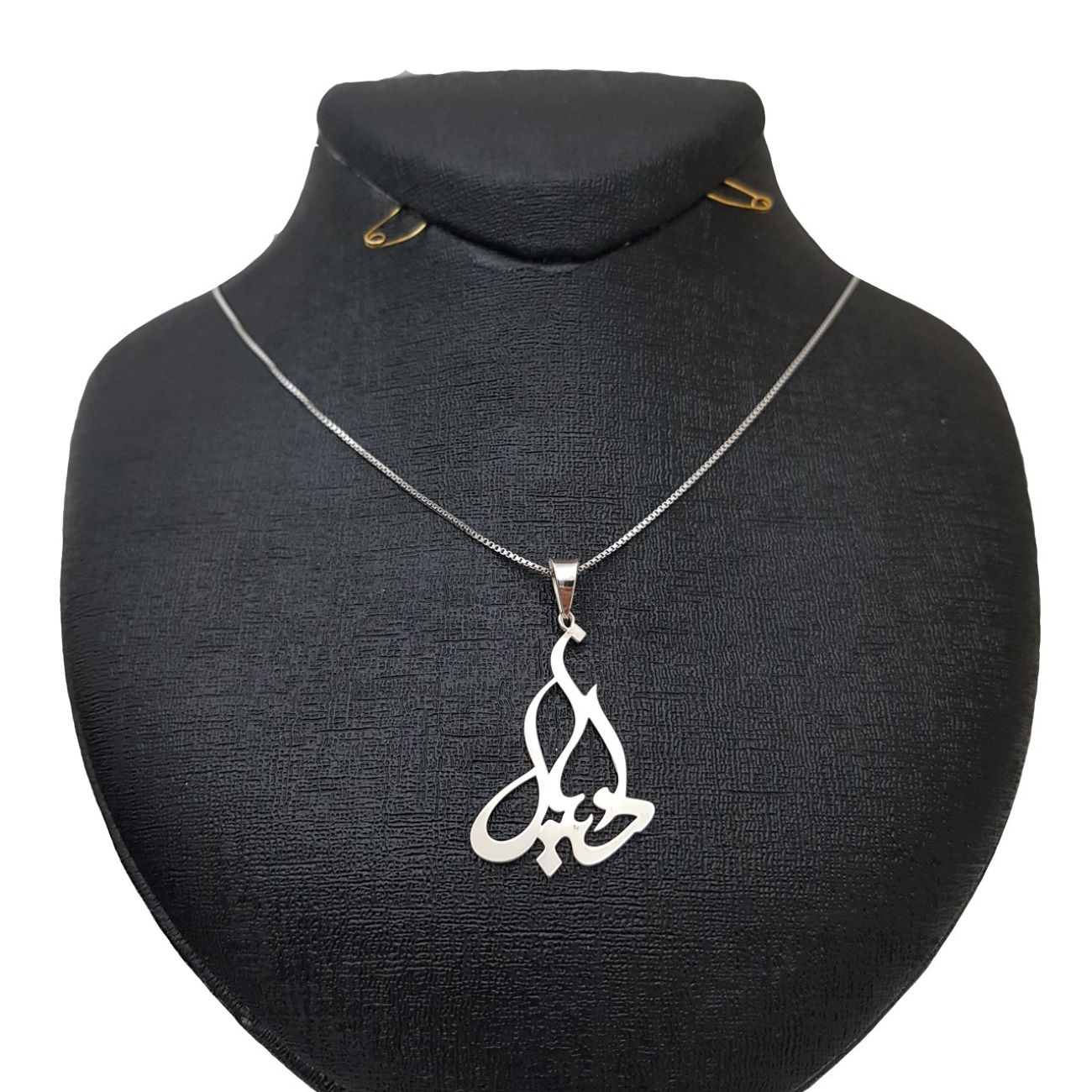 Main image of 银质名字项链 – 丹尼尔（达尼亚尔）（法尔西文）