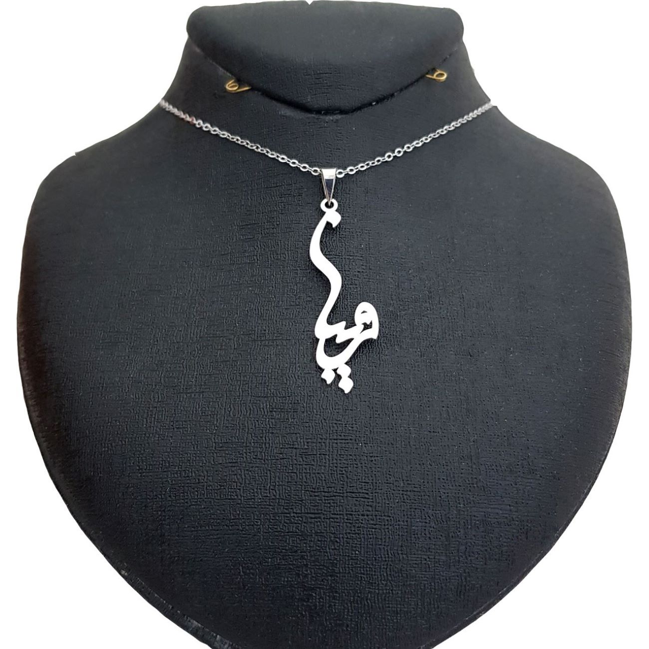 Main image of 银质名字项链 – 帕里亚（法尔西文）