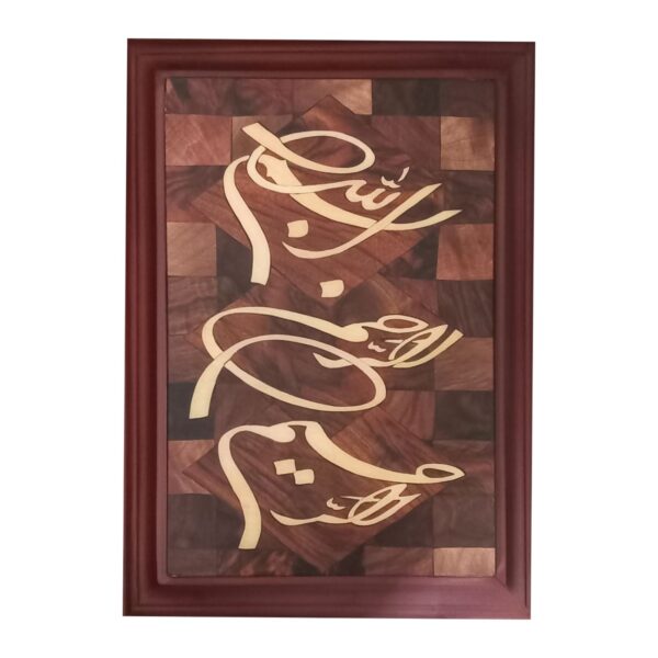 木质马赛克壁饰——镶嵌面板配“奉真主仁慈仁爱之名”设计