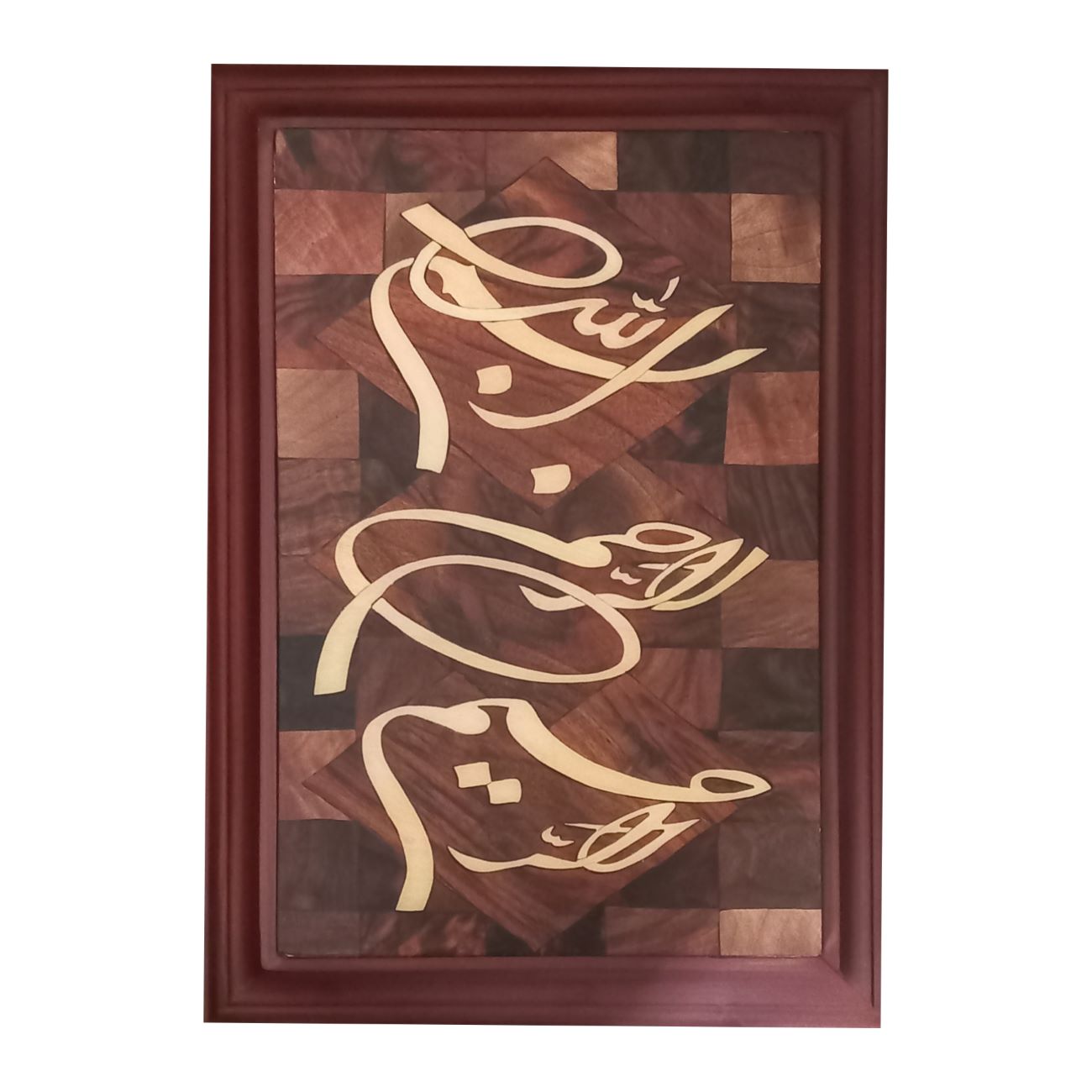 Main image of 木质马赛克壁饰——镶嵌面板配“奉真主仁慈仁爱之名”设计