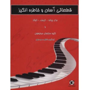 Hamid Najafi 著《简单且难忘的乐曲》（波斯语）
