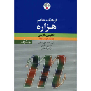 《Farhang Moaser 千年英波词典》 作者：Ali Mohammad Haghshenas（波斯语-英语）