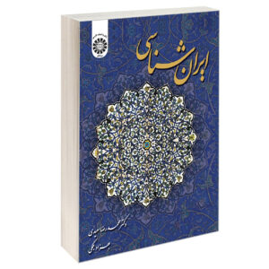 伊朗学，由 MohammadReza Saeedi 和 Behzad Balmaki 著（波斯语）