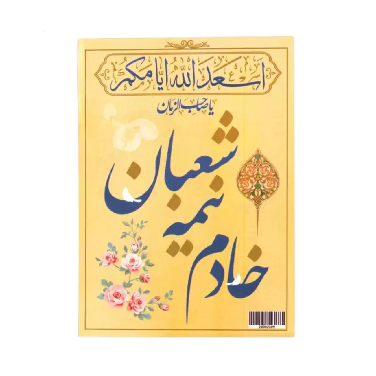 Main image of 伊斯兰穆哈兰姆双面卡片 – “米德-沙班的仆人”（100 张）