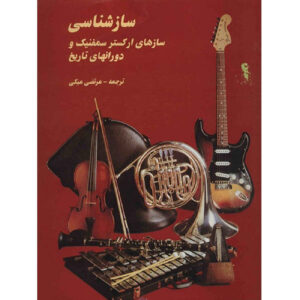 Morteza Mobki 著《世界乐器》（波斯语）