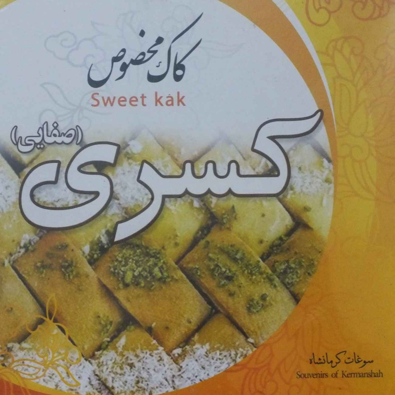 Persian Sweet – Kaak 酥饼,藏红花与 Kermanshahi 油