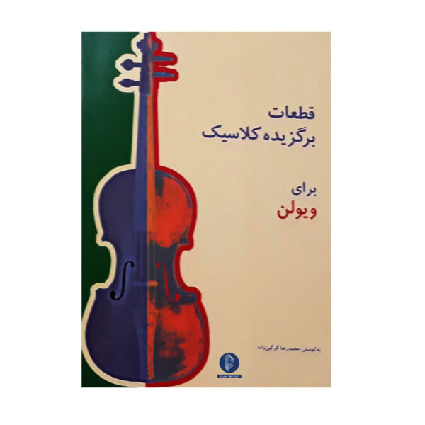 Mohammad Reza Gorgin Zadeh 著《小提琴精选古典乐曲》（波斯语）