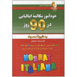 《90天自学意大利语会话》 作者：Asghar Fathi（波斯语-意大利语）