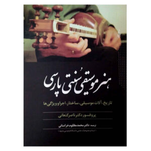 Nasser Kanani 著《波斯传统音乐艺术》（波斯语）