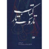 Isa Ghafari 著《塔尔与赛塔尔 第1卷》（波斯语）