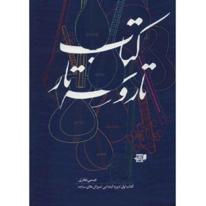 Isa Ghafari 著《塔尔与赛塔尔 第1卷》（波斯语）