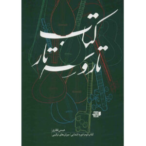 Isa Ghafari 著《塔尔与赛塔尔 第2卷》（波斯语）