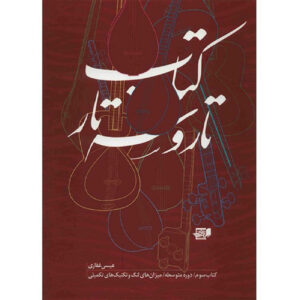 Isa Ghafari 著《塔尔与赛塔尔 第3卷》（波斯语）