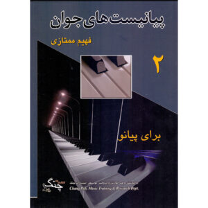 Fahim Momtazi 著《年轻钢琴家 第2卷》（波斯语）