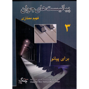 Fahim Momtazi 著《年轻钢琴家 第3卷》（波斯语）