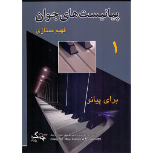 Fahim Momtazi 著《年轻钢琴家 第1卷》（波斯语）