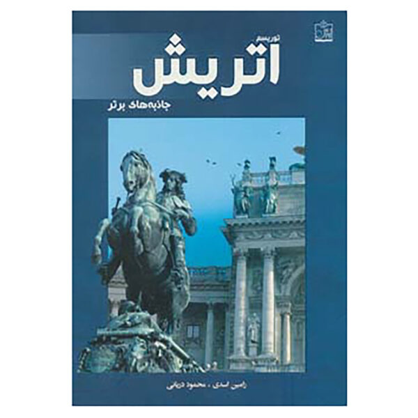 奥地利旅游：热门景点，由 Ramin Asadi 和 Mahmoud Daryaei 著（波斯语）