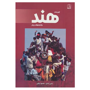 印度旅游：热门景点，由 Ramin Asadi 和 Mahmoud Daryaei 著（波斯语）