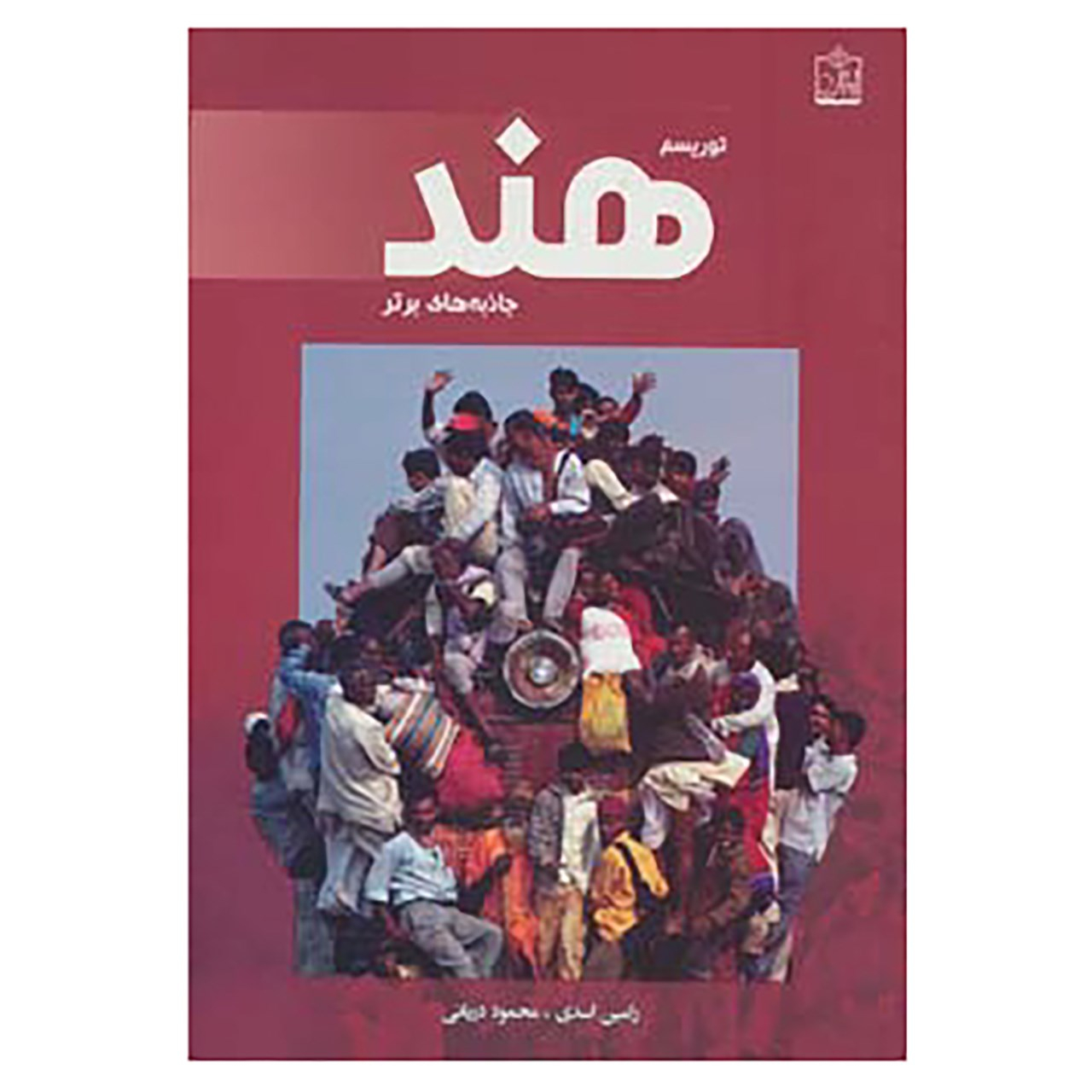 Main image of 印度旅游：热门景点，由 Ramin Asadi 和 Mahmoud Daryaei 著（波斯语）