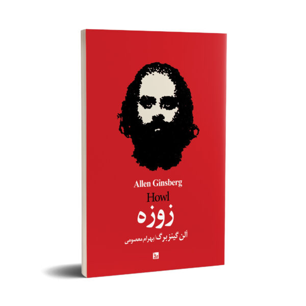 Howl by Allen Ginsberg (Farsi)