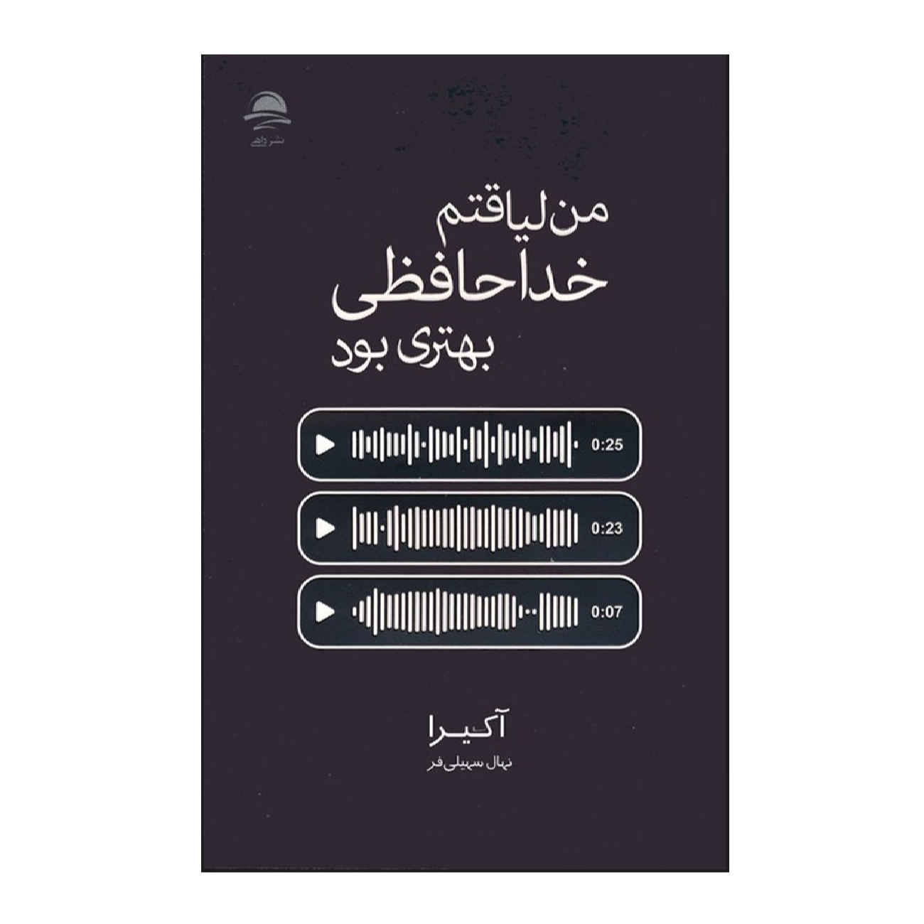 Main image of 《I Deserved A Better Goodbye》作者：Akhira（波斯语版）