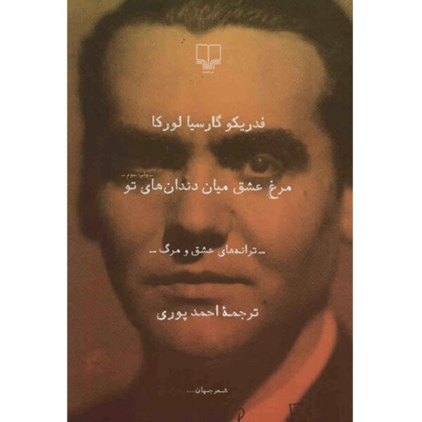 Love bird between your teeth by Federico García Lorca (Farsi)