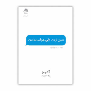 《You Left Me on Read》作者：Akhira（波斯语版）