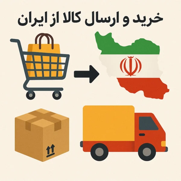 خرید و ارسال کالا از ایران