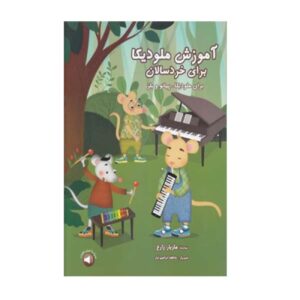 儿童口风琴训练，作者 马齐亚尔·扎雷（波斯语）