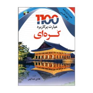 《学习者必备的1100个韩语表达》——哈迪·阿卜杜拉希 著