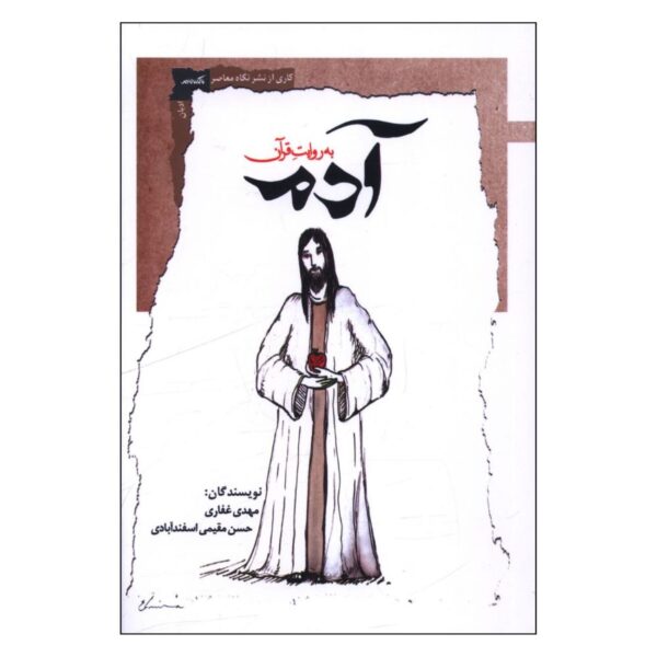 Adam in the Qur'an By Mehdi Ghaffari and Hassan Moghimi Esfandabadi
