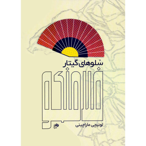 Flamenco Guitar Solos by Luigi Marraccini (Farsi)