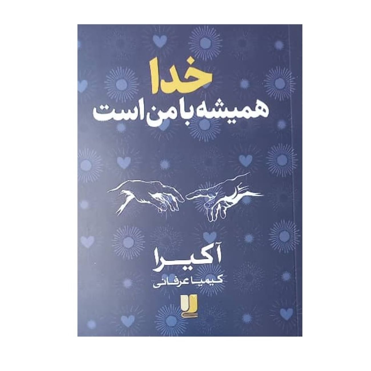 Main image of 《上帝永远与我同在》——阿基拉（波斯语版）