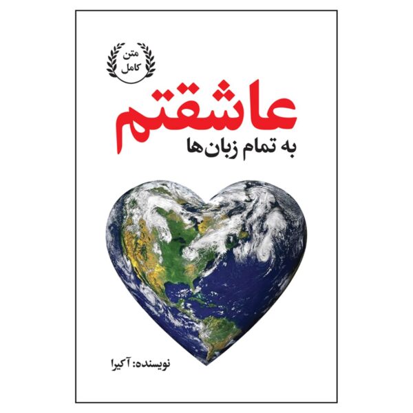 I Love You in Every Language by Akira (Farsi)