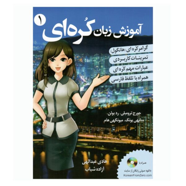 Korean Language Learning 1 by George Trombley & Sunee Yung (farsi)