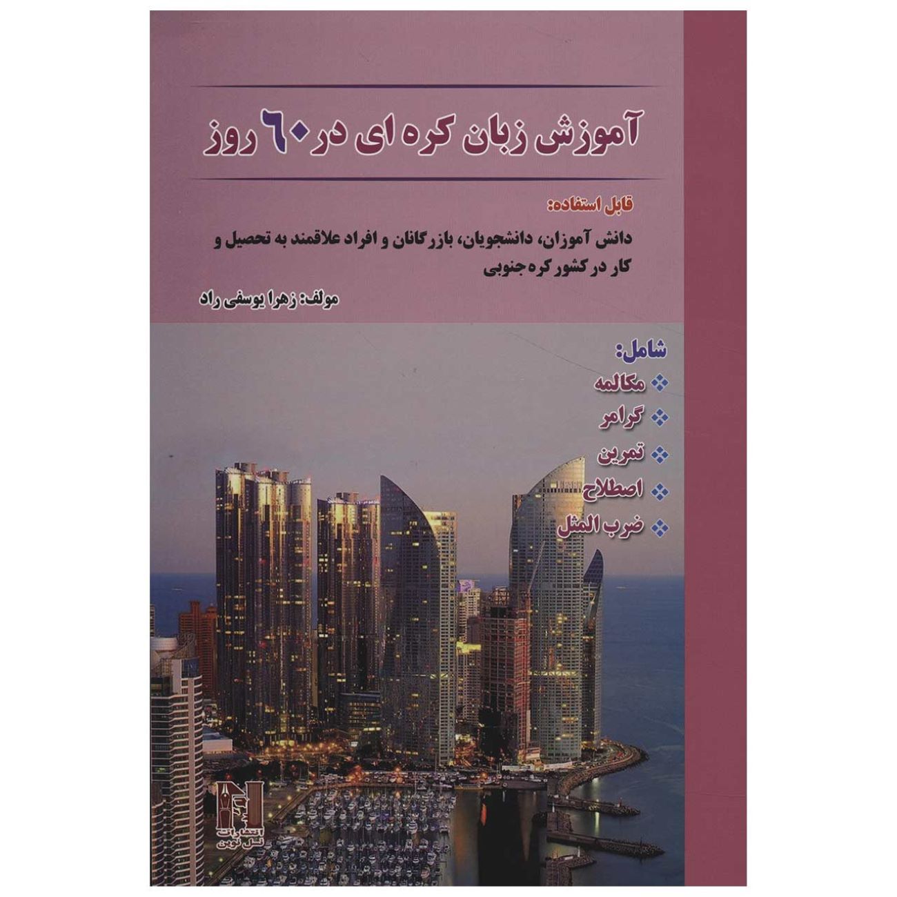 Main image of 《60天学会韩语》——扎赫拉·尤塞菲·拉德 著