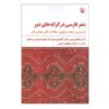 Persian Poetry on Distant Shores by Franklin D. Lewis & Annemarie Schimmel (Farsi)