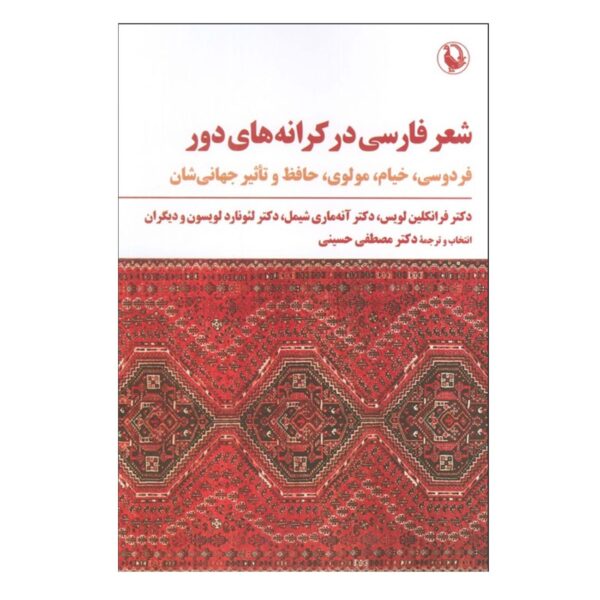 Persian Poetry on Distant Shores by Franklin D. Lewis & Annemarie Schimmel (Farsi)