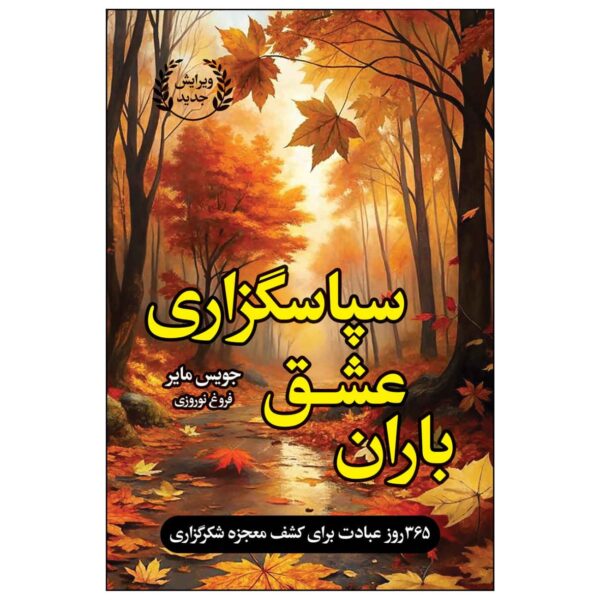 The Power of Thank You by Joyce Meyer (Farsi)