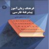 Advanced Learner’s Dictionary of Persian by Seyed Mostafa Asii
