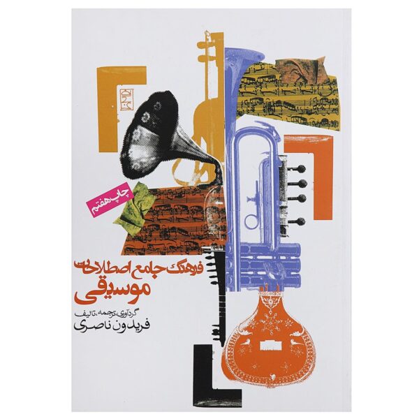 Comprehensive Dictionary of Musical Terms by Fereydoun Naseri