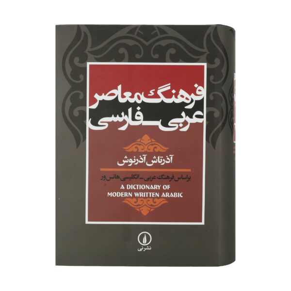 Contemporary Arabic–Persian Dictionary by Azartash Azarnoush