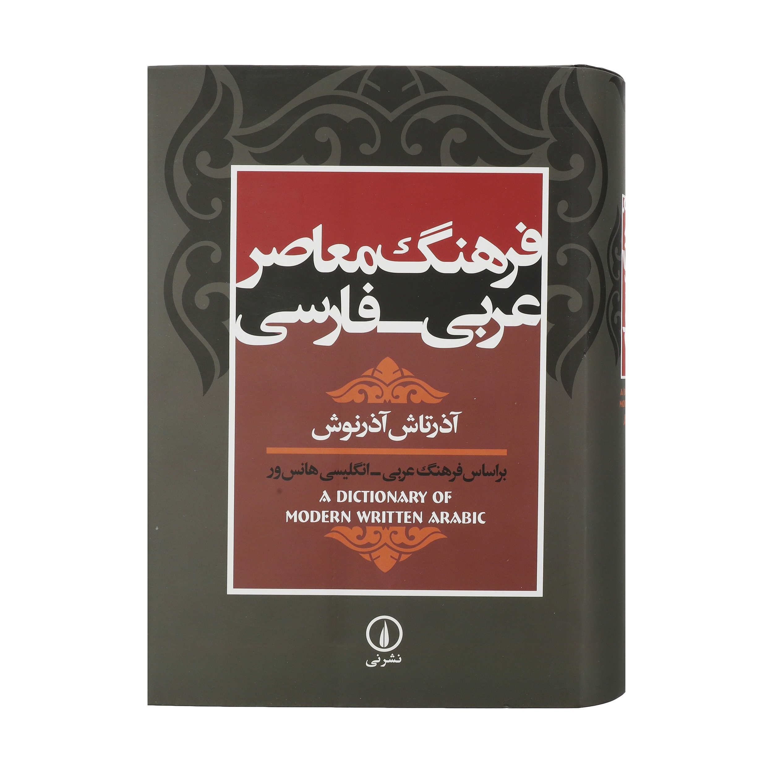 Main image of 《当代阿拉伯语–波斯语词典》——阿扎塔什·阿扎尔努什 著