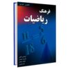 English–Persian Mathematics Dictionary