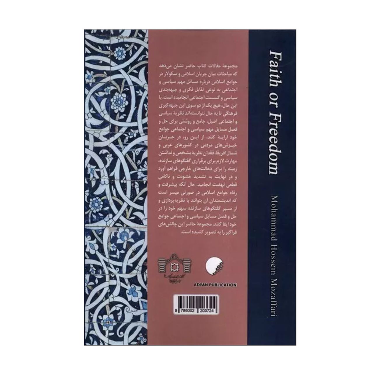 《信仰还是自由》——穆罕默德·侯赛因·莫扎法里 著